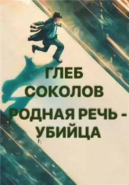 Родная речь - убийца