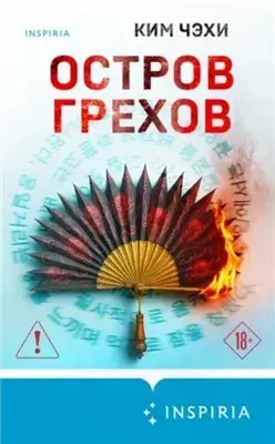Остров грехов