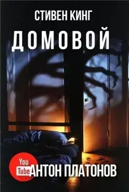 Домовой