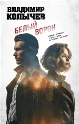 Белый ворон