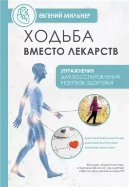 Ходьба вместо лекарств