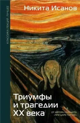 Триумфы и трагедии ХХ века