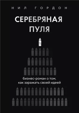 Серебряная пуля. Бизнес-роман о том, как заражать своей идеей