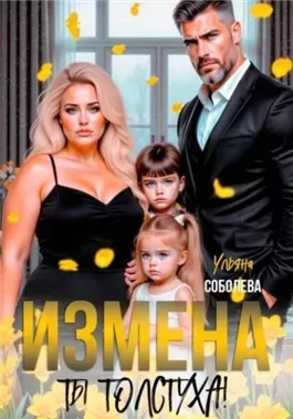 Измена. Ты толстуха!