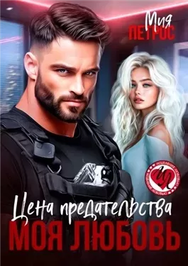 Цена предательства – моя любовь