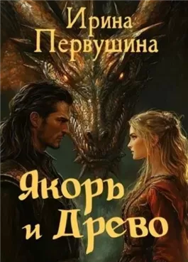 Якорь и Древо