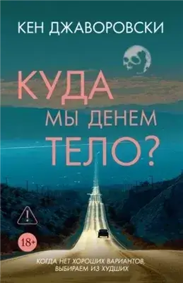 Куда мы денем тело?
