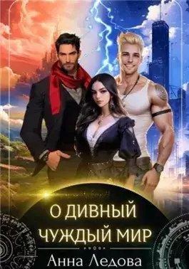 О дивный чуждый мир