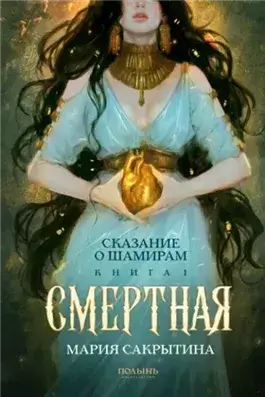 Смертная