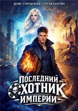 Последний Охотник Империи