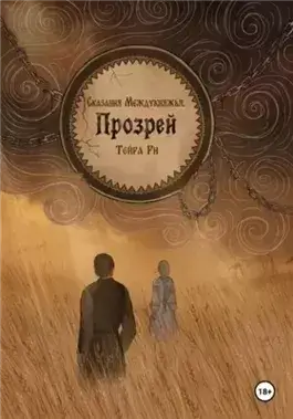 Прозрей