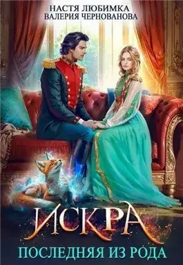 Искра
