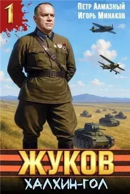 Жуков 1. Халхин-Гол