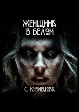 Женщина в белом
