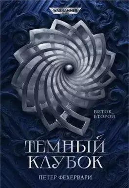 Warhammer 40000. Алтарь из пастей