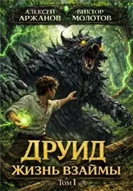 Друид. Том 1. Жизнь взаймы