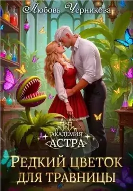 Редкий цветок для травницы