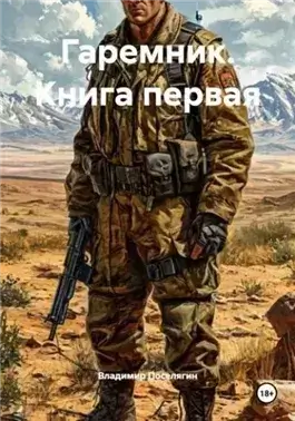 Гаремник. Книга 1