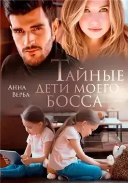 Тайные дети моего босса