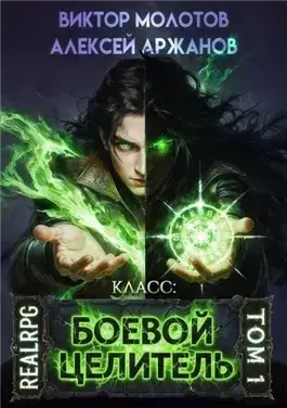 Класс: Боевой Целитель