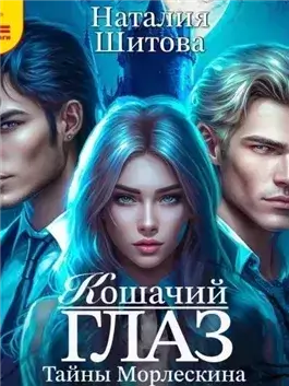 Кошачий глаз
