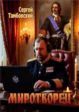 Миротворец