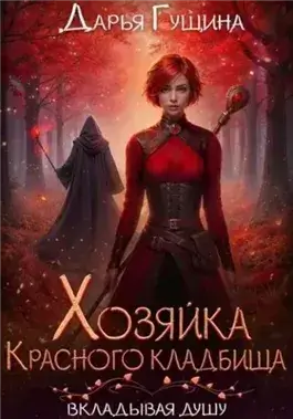 Хозяйка Красного кладбища