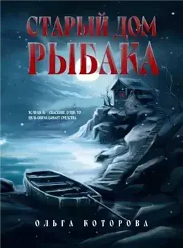 Старый дом рыбака