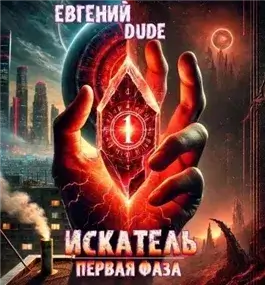 Искатель Первая Фаза