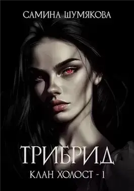 Трибрид