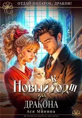Новый кот для дракона