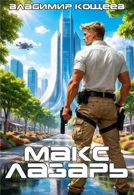 Макс Лазарь. Книга 1