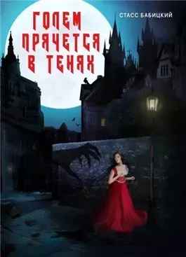 Голем прячется в тенях