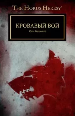 Кровавый вой