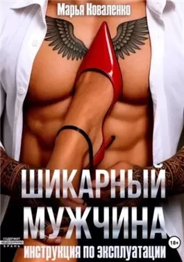 Шикарный мужчина. Инструкция по эксплуатации