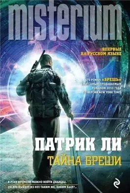 Брешь