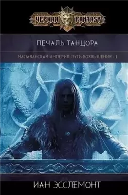 Печаль танцора