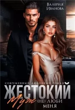 Жестокий муж. (Не)люби меня