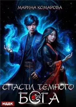 Спасти темного бога