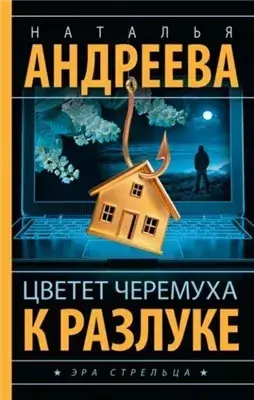 Цветет черемуха к разлуке