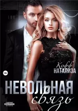 Невольная связь