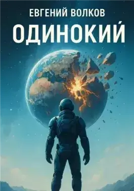 Одинокий