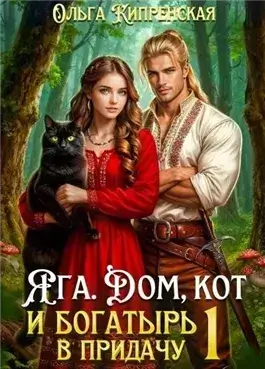 Яга. Дом, кот и богатырь в придачу
