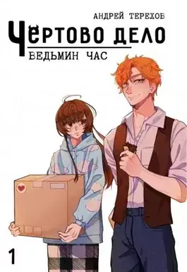 Ведьмин Час