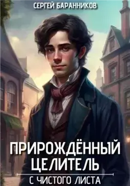 С чистого листа