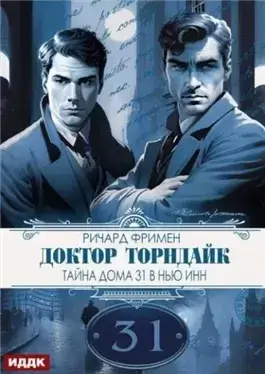 Тайна дома 31 в Нью Инн