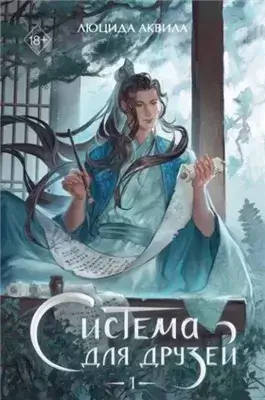 Система для друзей. Том 1