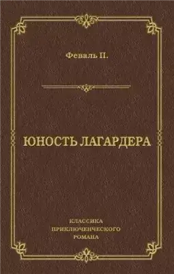 Юность Лагардера