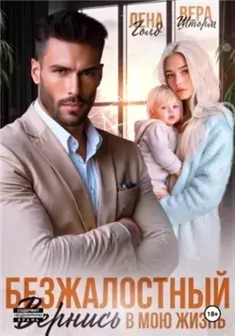 Безжалостный. Вернись в мою жизнь
