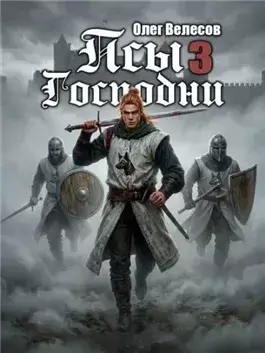 Псы Господни 3